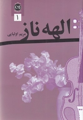 الهه ناز 2 جلدی
